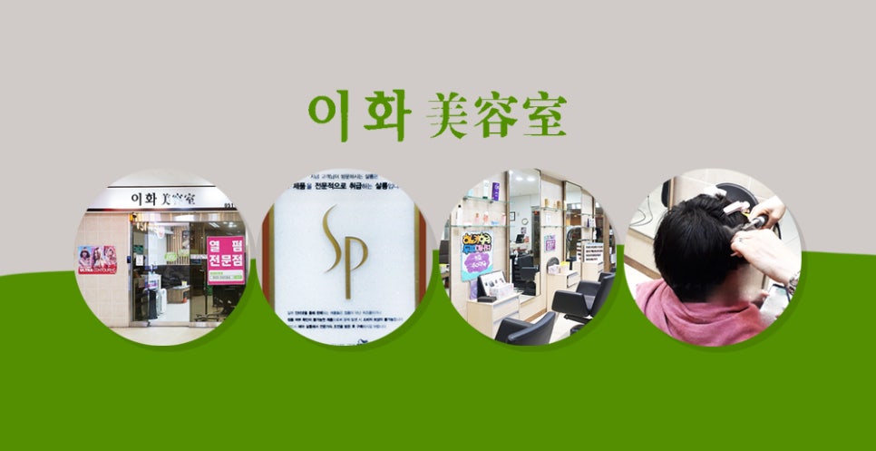 이화미용실 이미지