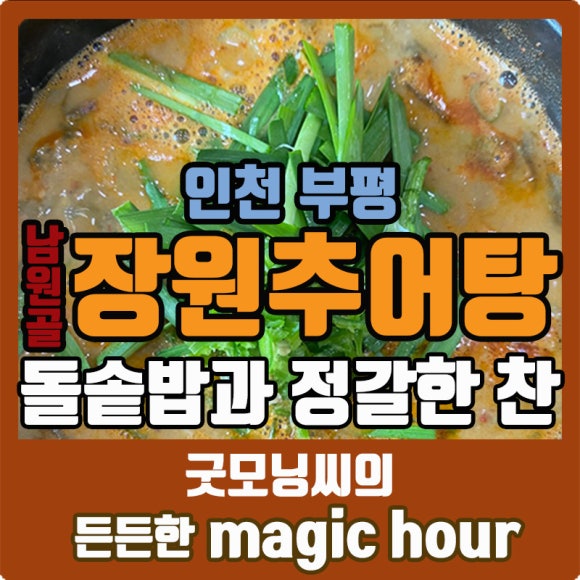 남원골장원추어탕 이미지