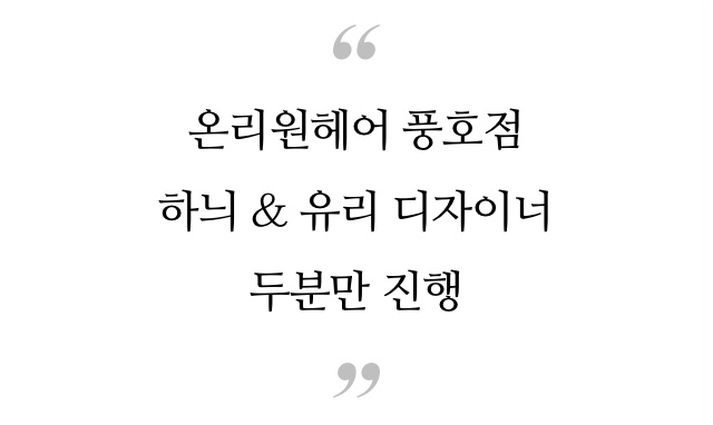온리원헤어 이미지