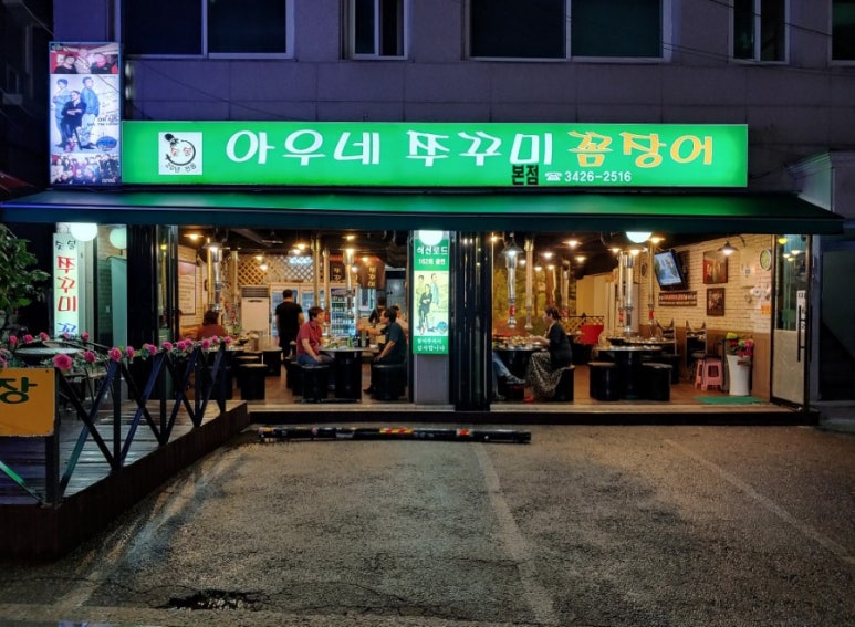 아우네쭈꾸미 이미지