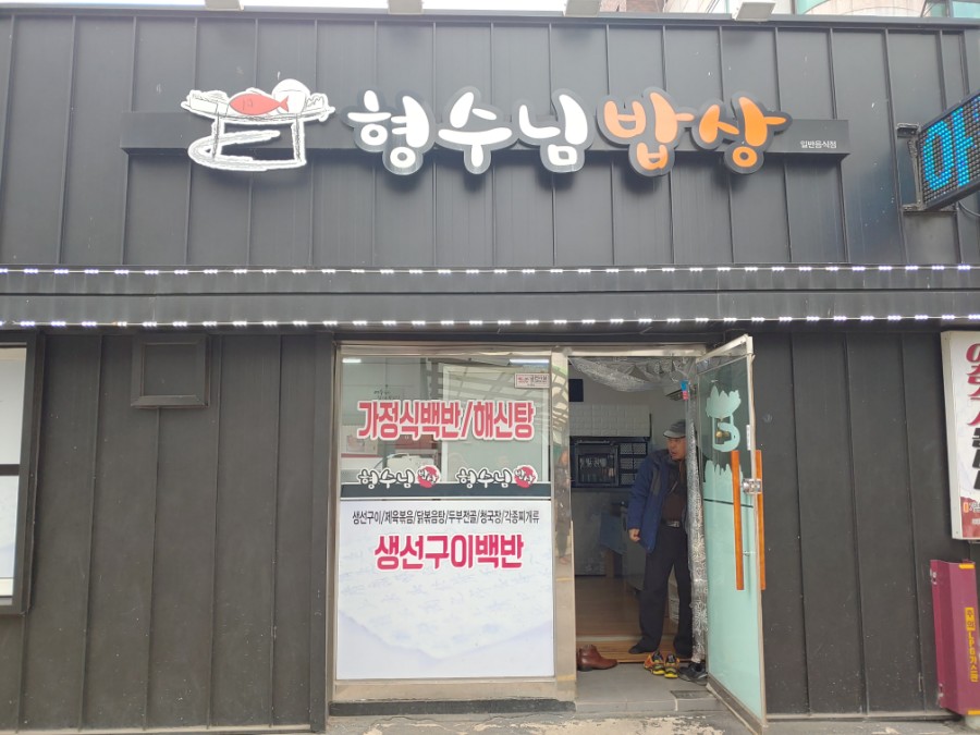 형수님 밥상 이미지