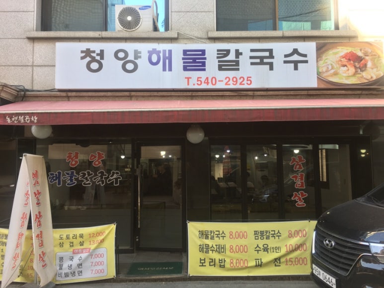 청양칼국수 이미지
