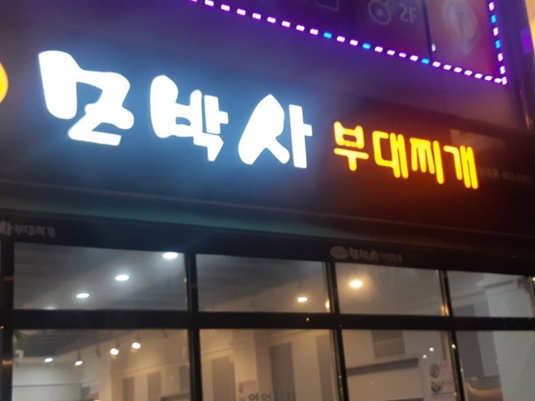 모박사부대찌개평택점 이미지