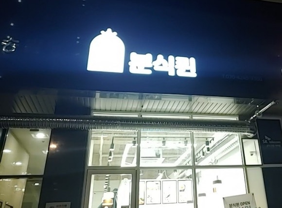 에코분식 이미지