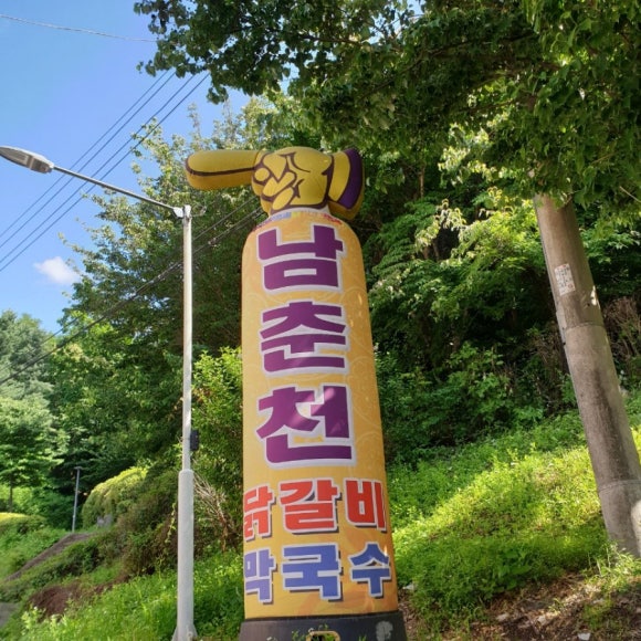 엄마손닭갈비 이미지