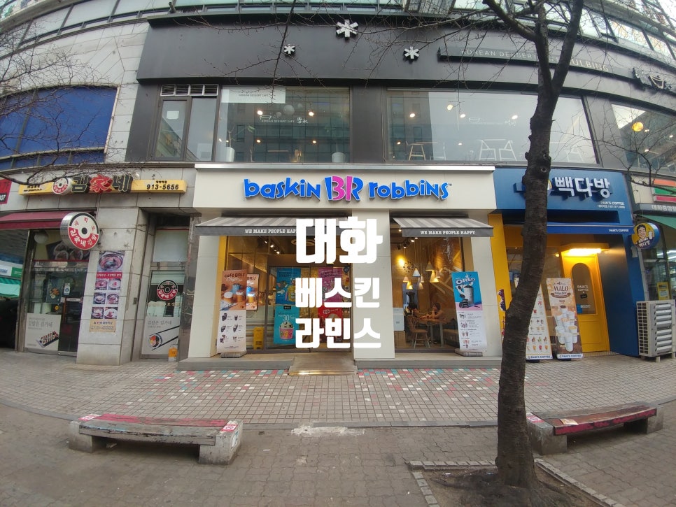 배스킨라빈스대화역점 이미지