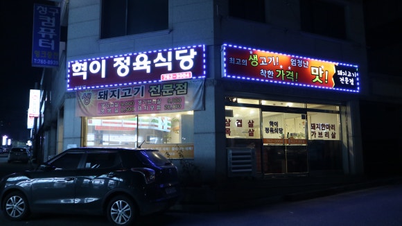 혁이식당 이미지