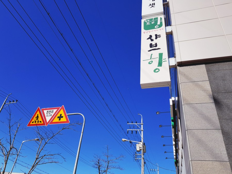 샤브향영주점 이미지