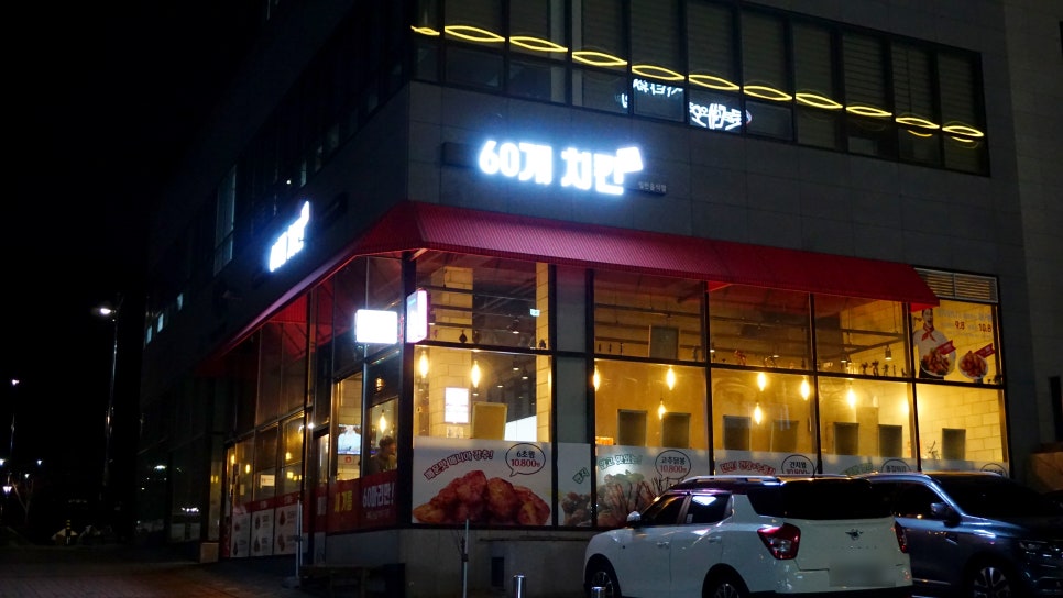 60계치킨(무실점) 이미지