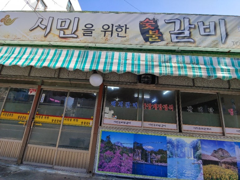 시민을위한갈비 이미지