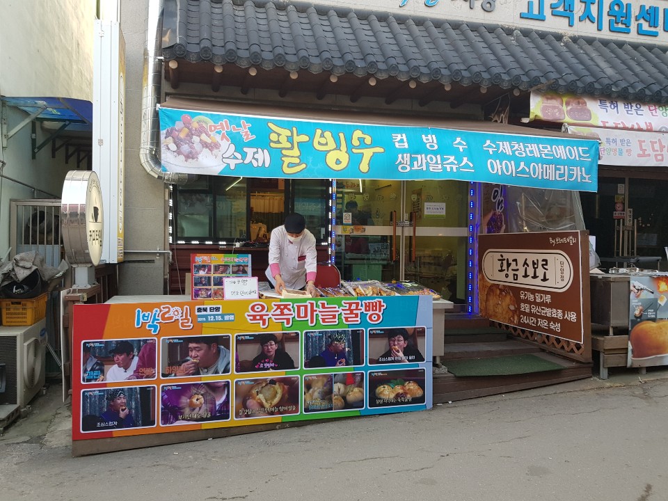 단양육쪽마늘꿀빵 이미지