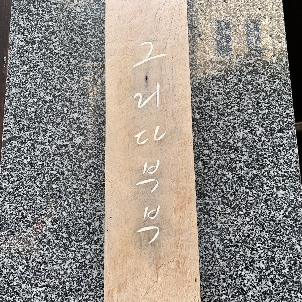 그리다부부 이미지