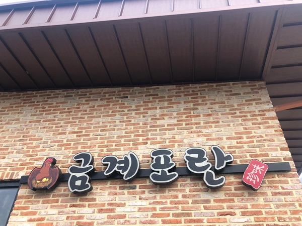 금계포란 이미지