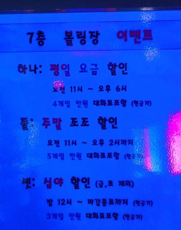 원락볼링장 이미지
