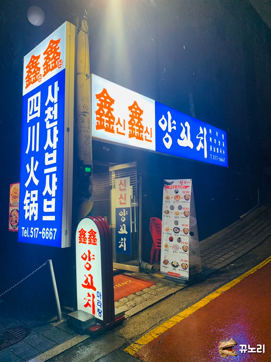 신신양꼬치 이미지