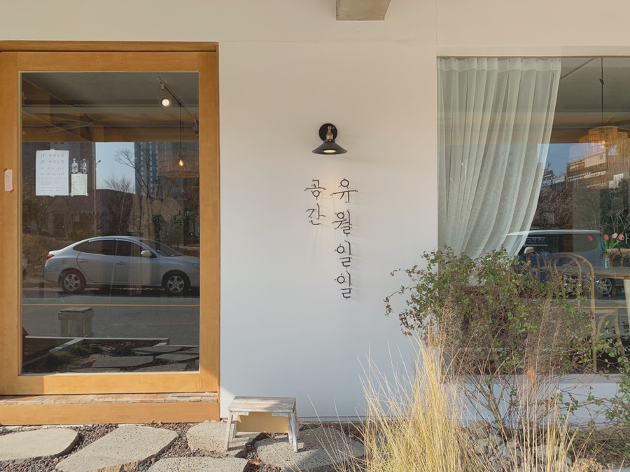 스튜디오 아침 공간유월일일 이미지