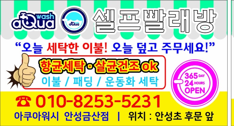 아쿠아워시안성금산점 이미지