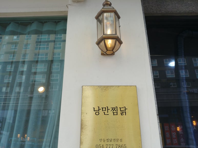 낭만찜닭 이미지