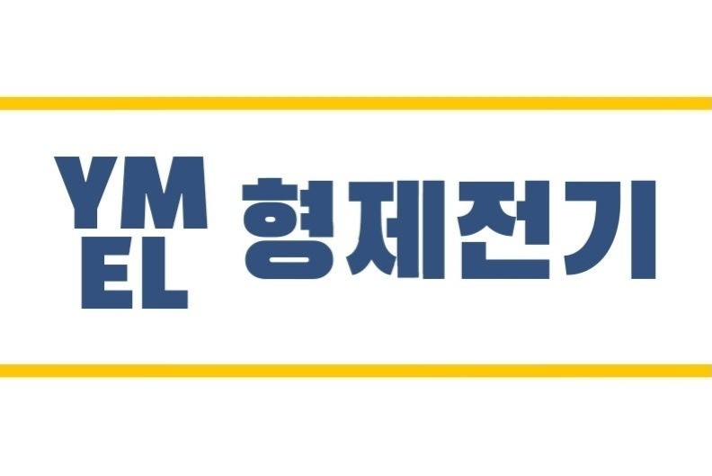 형제전기조명 이미지