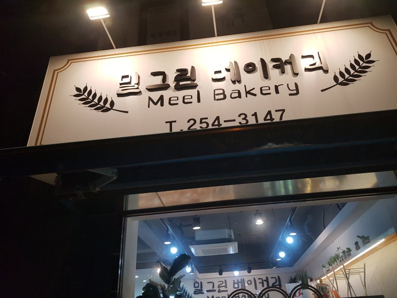 밀그린베이커리 이미지