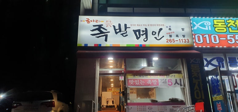 굴다리족발명인 사진 4