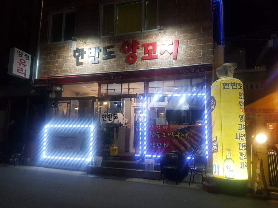 한반도양꼬치 이미지