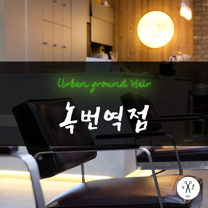 어반그라운드헤어녹번역점 이미지