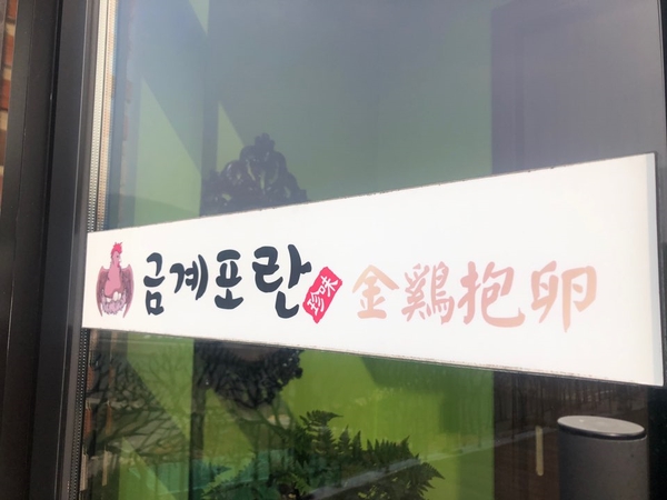 금계포란 이미지