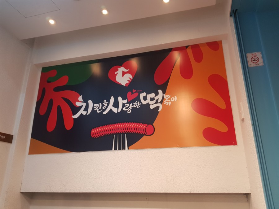 치킨을사랑한떡볶이 이미지