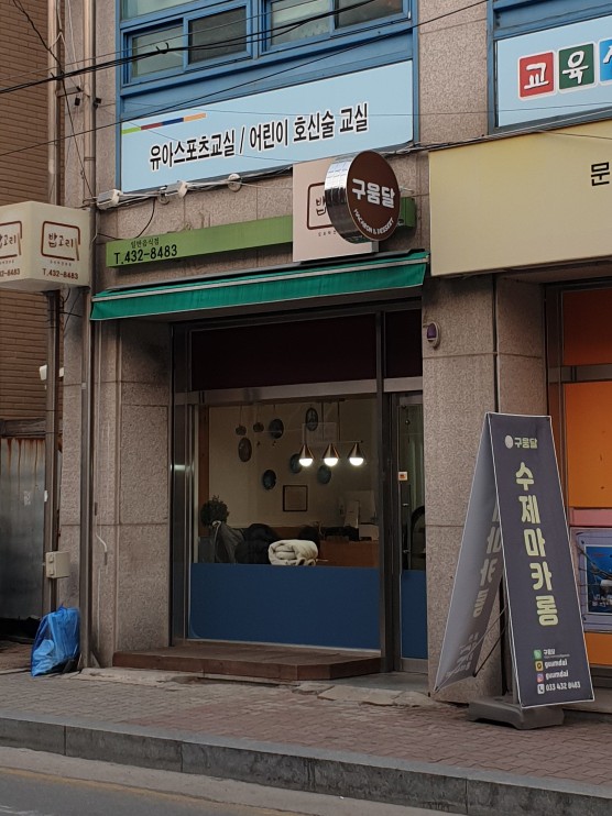 구움달 이미지
