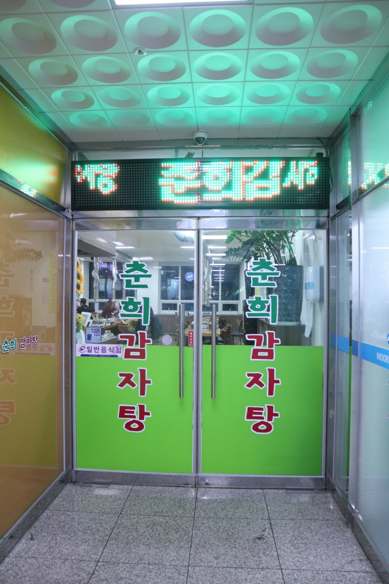 춘희감자탕 이미지