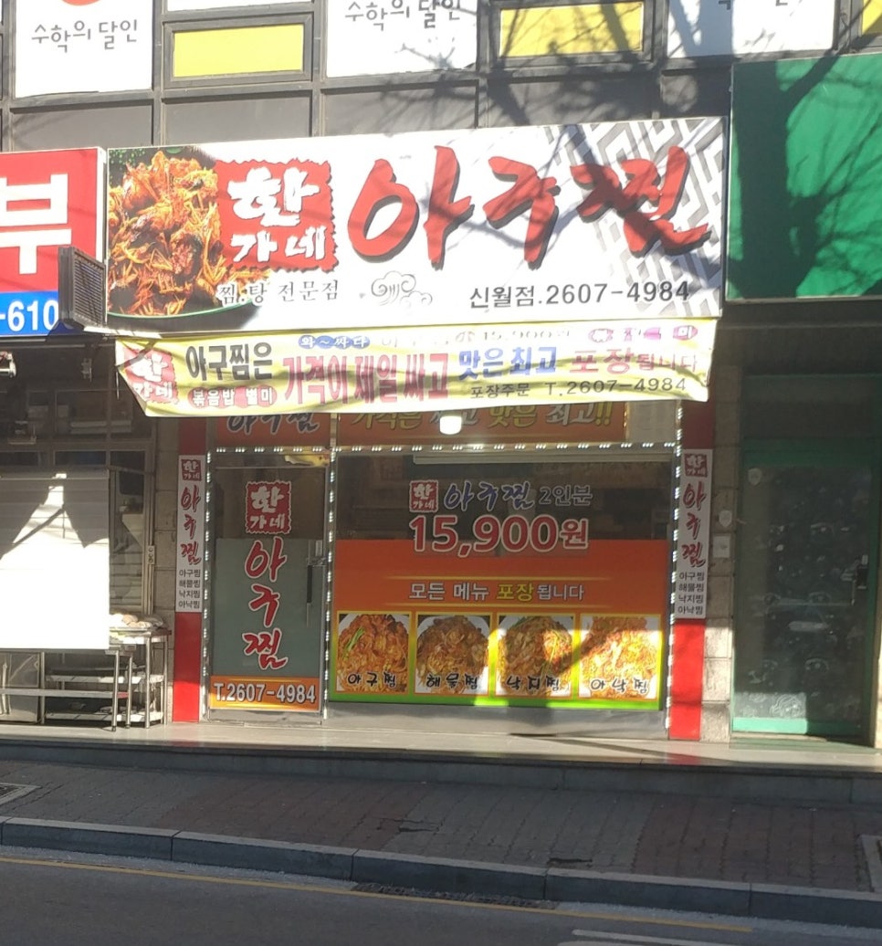신월아구찜 이미지