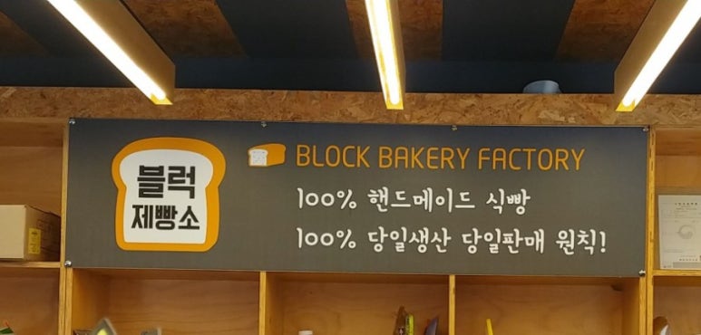 블럭제빵소통영죽림점 이미지