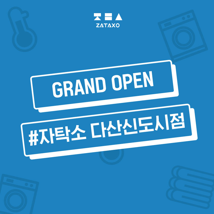 자탁소셀프빨래방다산 이미지