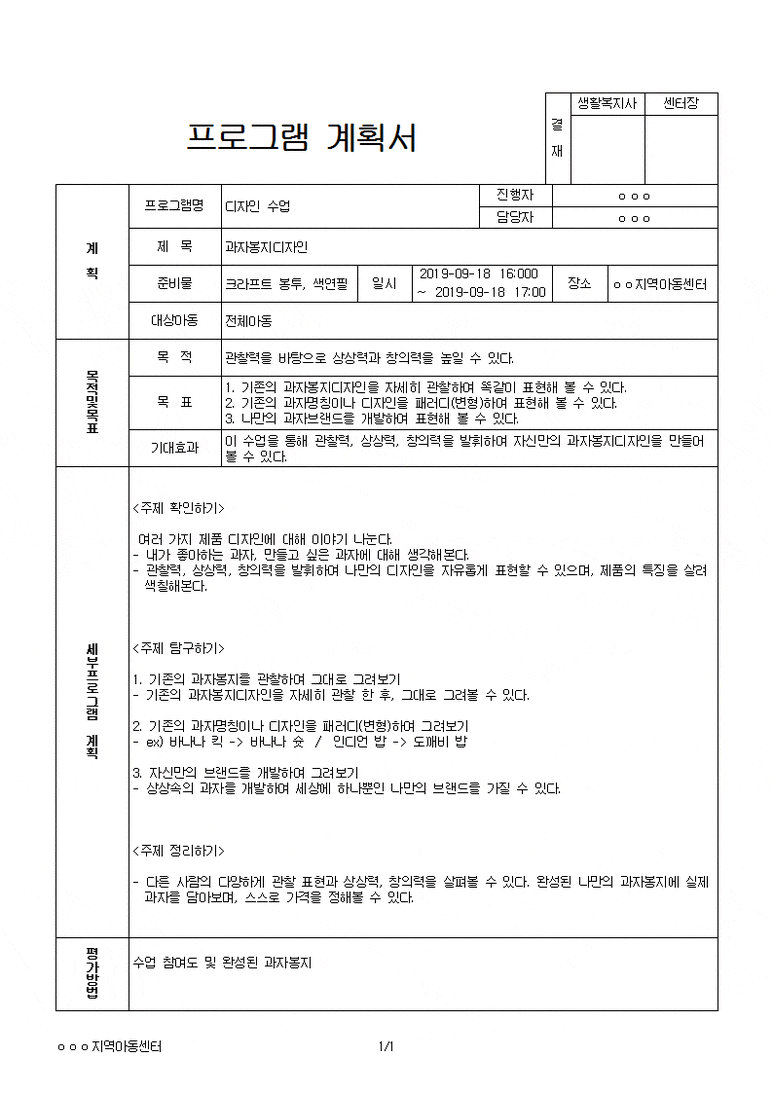 사회복지 지역아동센터 실습 프로그램 계획서, 일지, 평가서 작성 방법 : 과자봉지 만들기 (패러디 디자인) : 네이버 블로그
