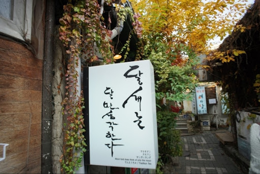 서울찻집 이미지