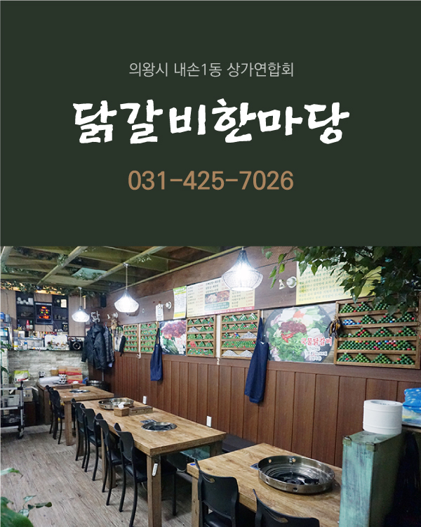 닭갈비한마당 이미지