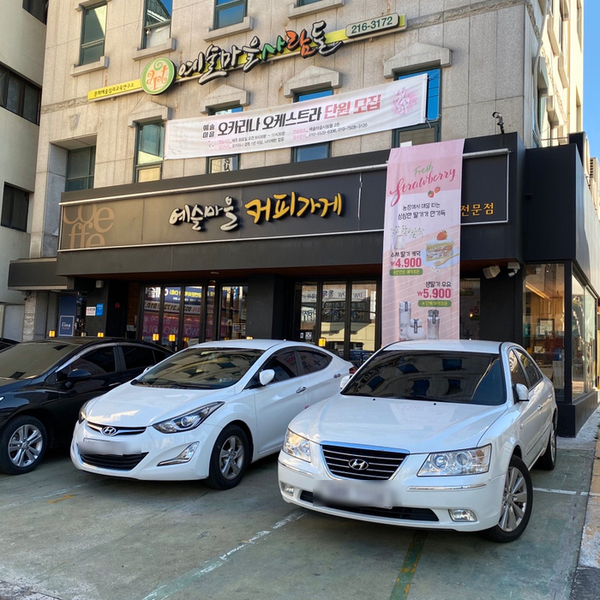 예술마을커피가게 이미지