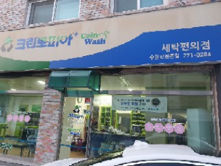 쎌프빨래방 이미지