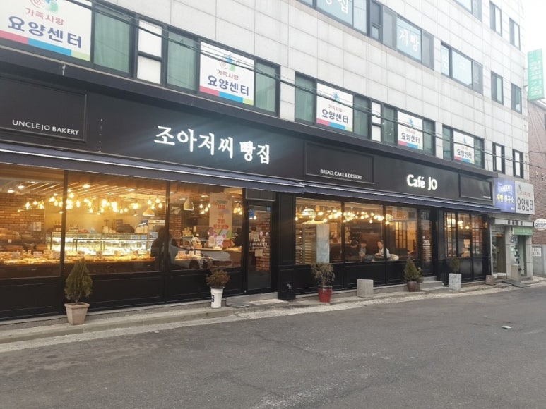 조아저씨빵집 이미지