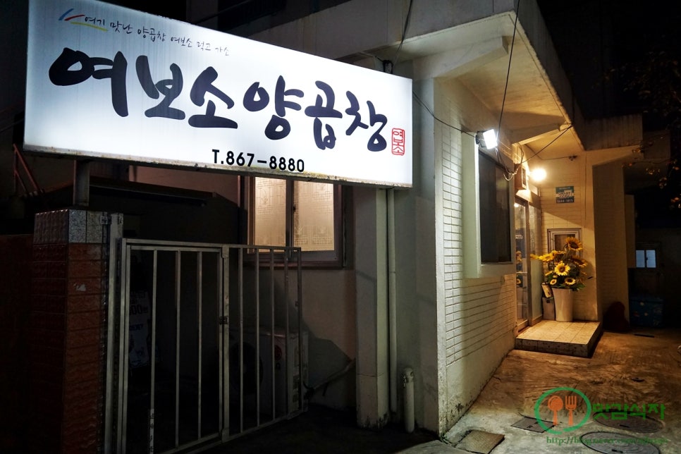여보소양곱창 이미지
