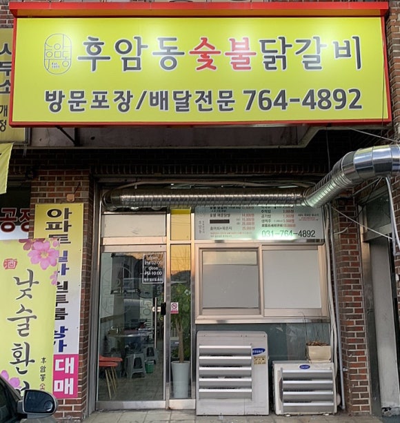 후암동 숯불닭갈비 이미지