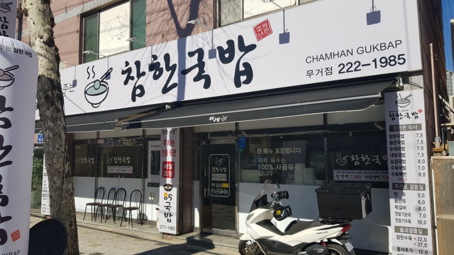 참한국밥(무거점) 이미지
