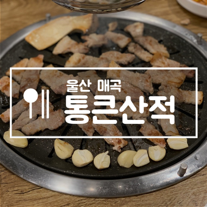 통큰산적 이미지