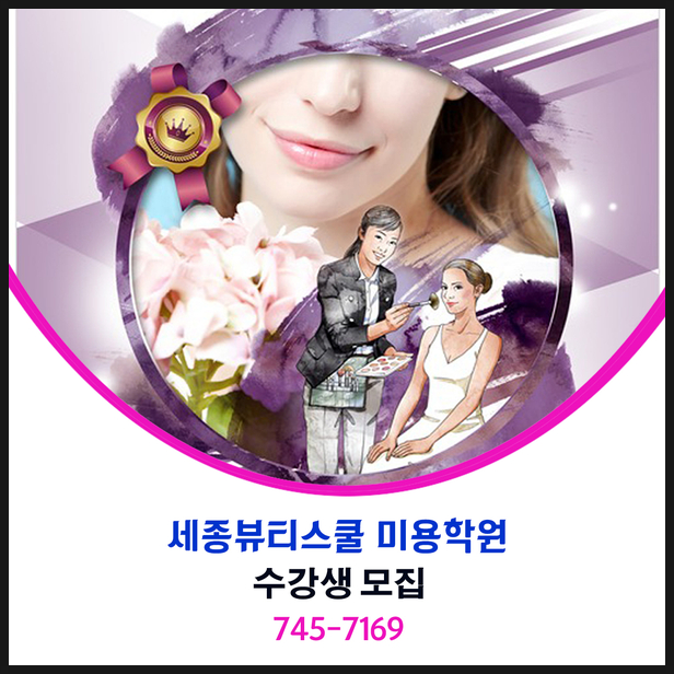 세종뷰티스쿨미용학원 이미지