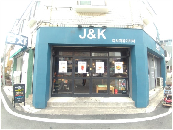 J & K 즉석떡볶이카페 이미지