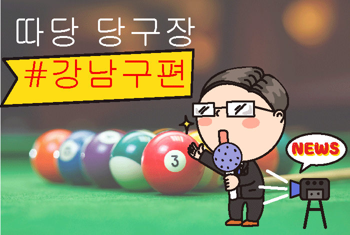 알파당구장 이미지
