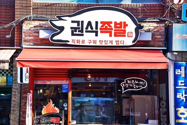 권식족발 이미지