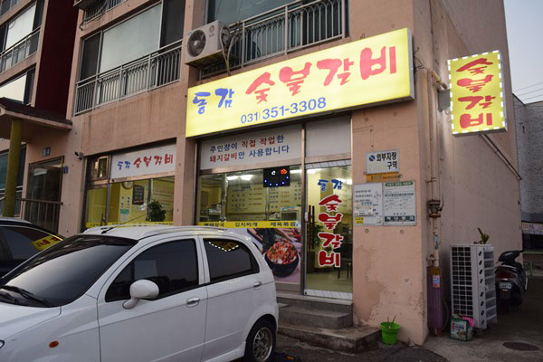 동감숯불갈비 이미지