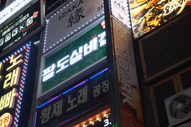 팔도실비집 이미지
